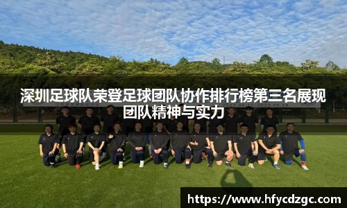 深圳足球队荣登足球团队协作排行榜第三名展现团队精神与实力