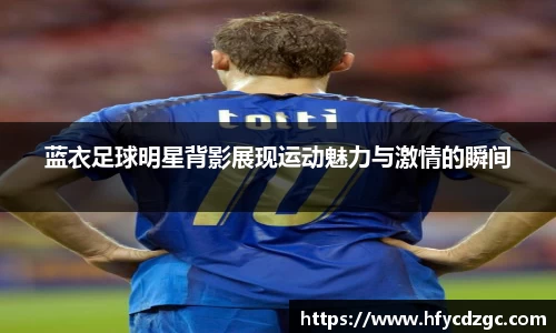 蓝衣足球明星背影展现运动魅力与激情的瞬间