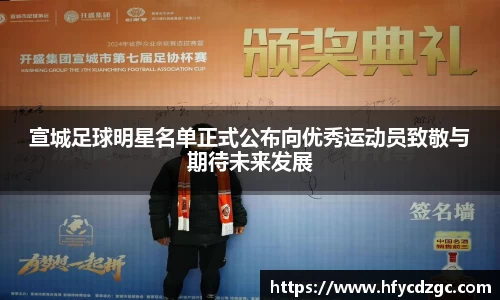 宣城足球明星名单正式公布向优秀运动员致敬与期待未来发展