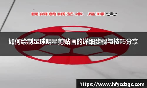 如何绘制足球明星剪贴画的详细步骤与技巧分享