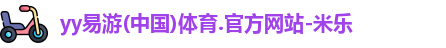 yy易游体育